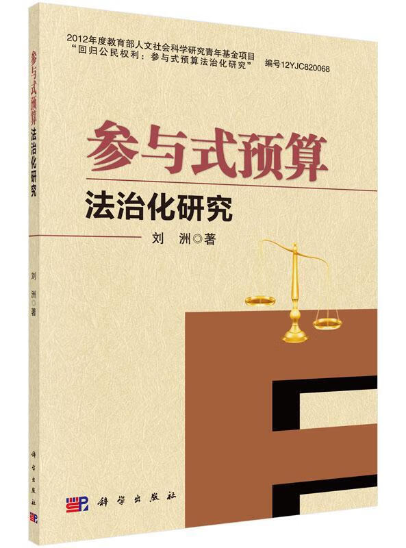 参与式预算法治化研究/刘洲/法律/9787030447272/书籍
