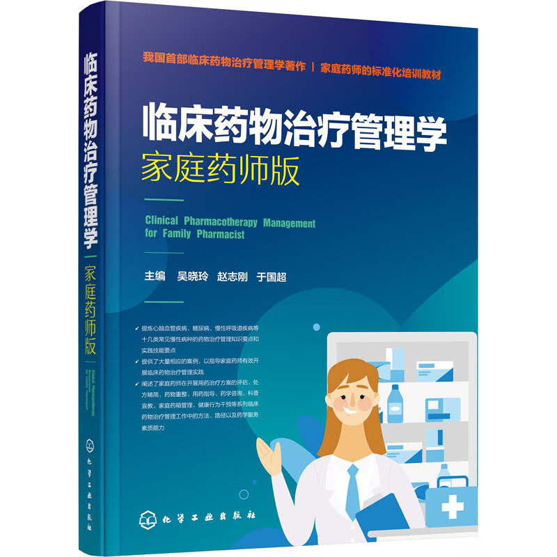 临床药物治疗管理学 家庭药师版