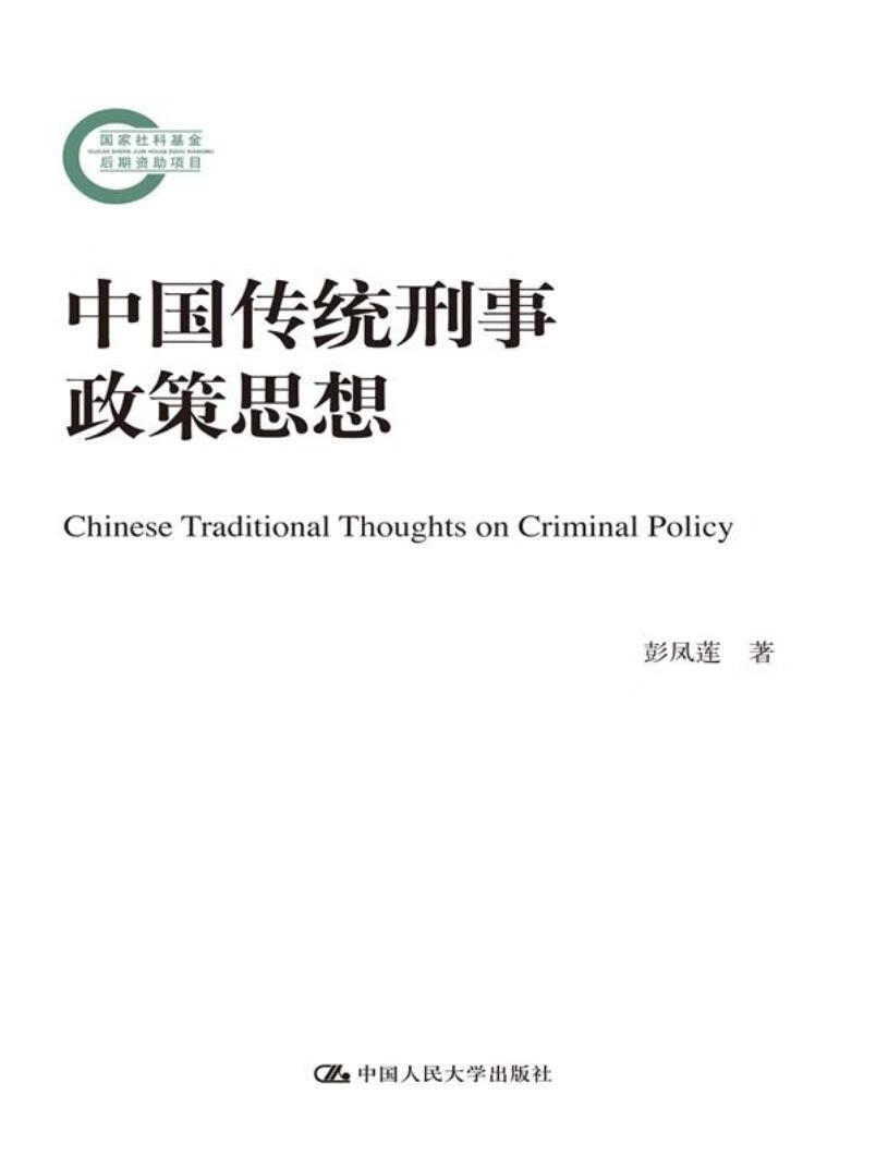 中国传统刑事政策思想 彭凤莲 中国人民大学出版社 法律 书籍