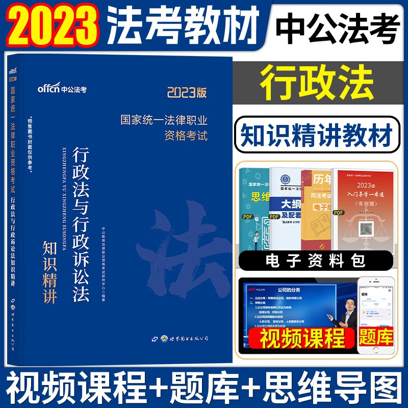 2023众合法考主观题 众合法考主观题学习包2023 法律职业资格考试教材 司法考试2023教材 法考2023教材 法考教材2023 法考主观题 行政法