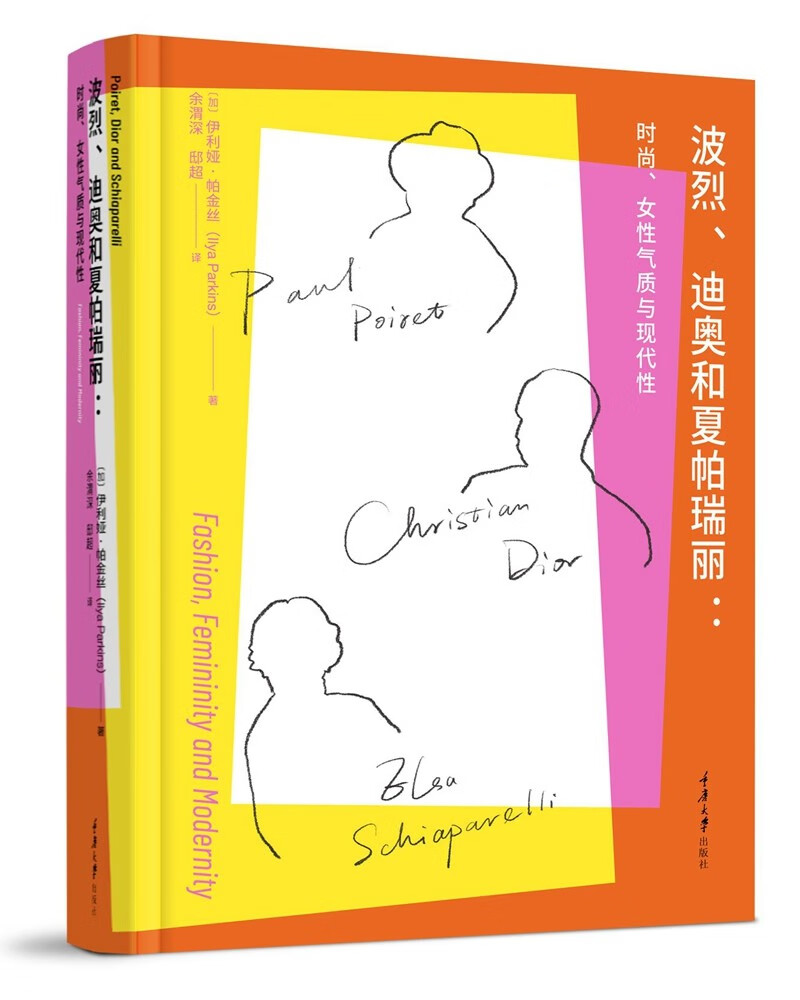 【正版】波烈、迪奥与夏帕瑞丽 重庆大学 9787568935166