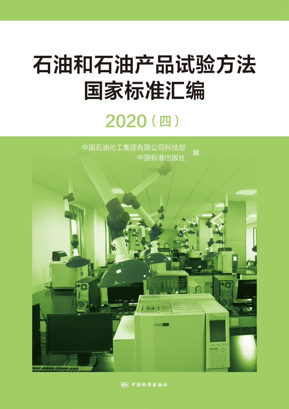 石油和石油产品试验方法国家标准汇编2020 (四) 正版