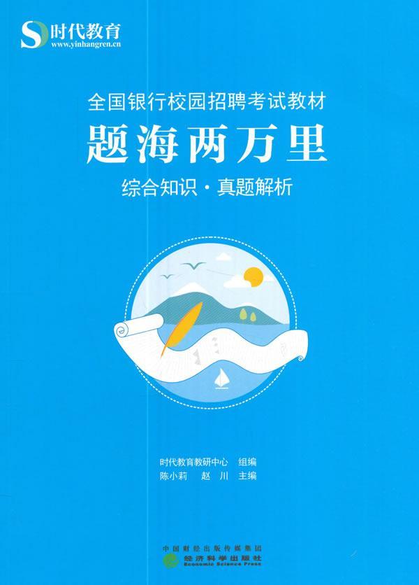 题海两万里：综合知识真题解析 陈小莉 经济科学出版社 考试 书籍