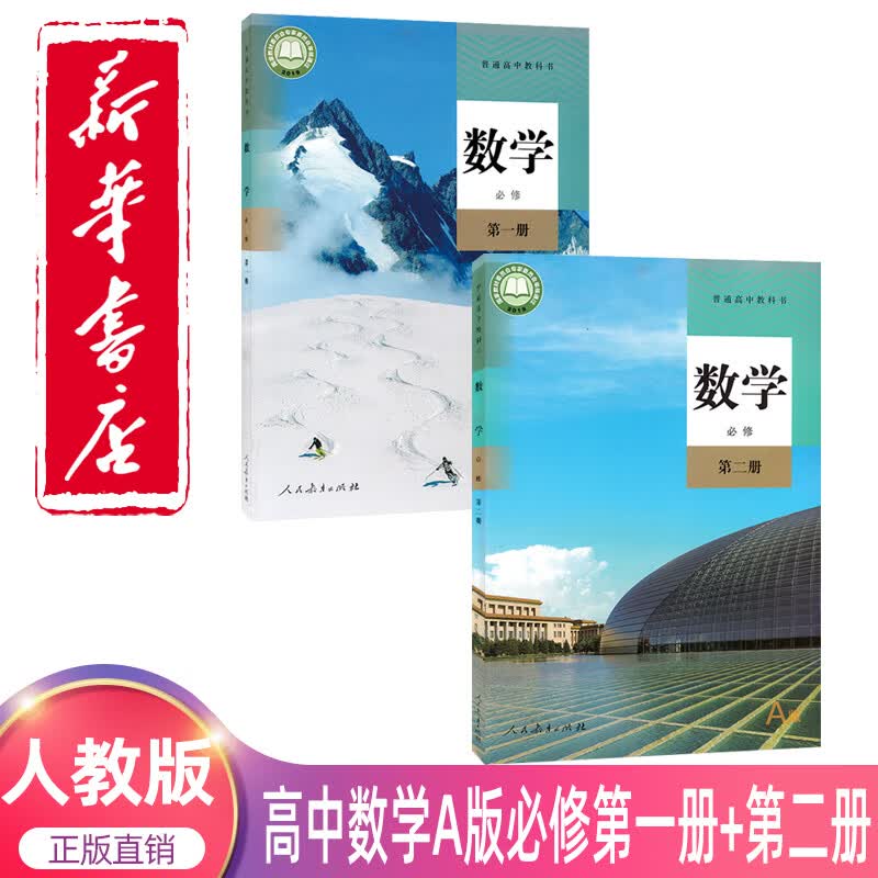 新版高中数学必修12一二册教材全套人教版A版数学必修第一册第二册课本教科书人民教育出高一数学必修一必修二课本人