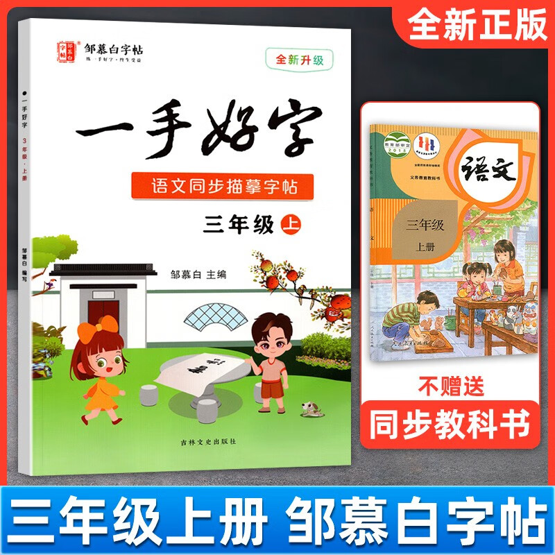 邹慕白精品字帖描临版一手好字语文教材同步字帖人教部编版123456年级上册 三年级上册