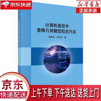 【全新正版送货上门】计算机视觉中鲁棒几何模型拟合方法 肖国宝,王菡子 科学出版社