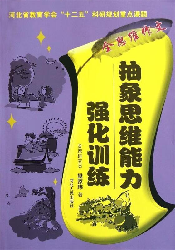 抽象逻辑思维能力强化训练 全思维作文【稀缺图书,放心购买】