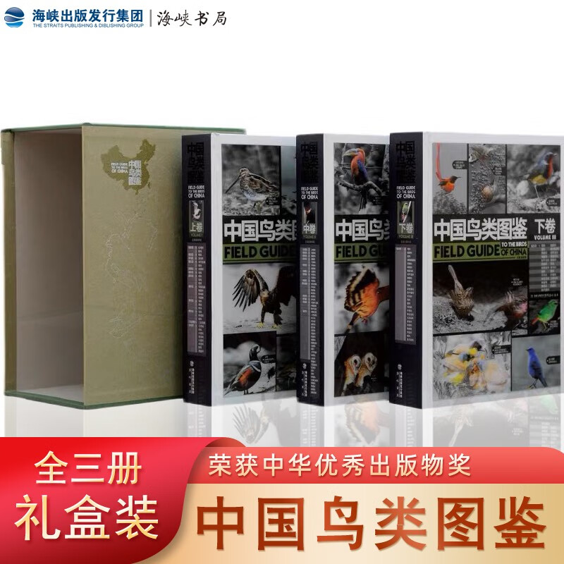 【全国包邮】官方正版 中国鸟类图鉴上中下（全3册）套装 中国鸟类野外观察手册海峡书局出版社官方直售 野鸟爱好者 自然科普百科类书籍读本图鉴