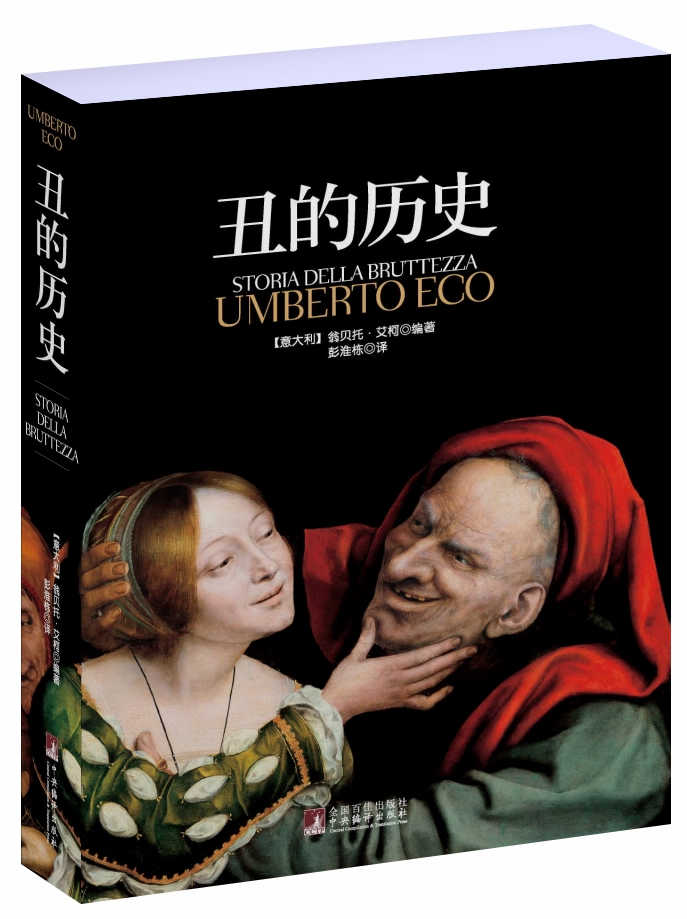 丑的历史(平装版)