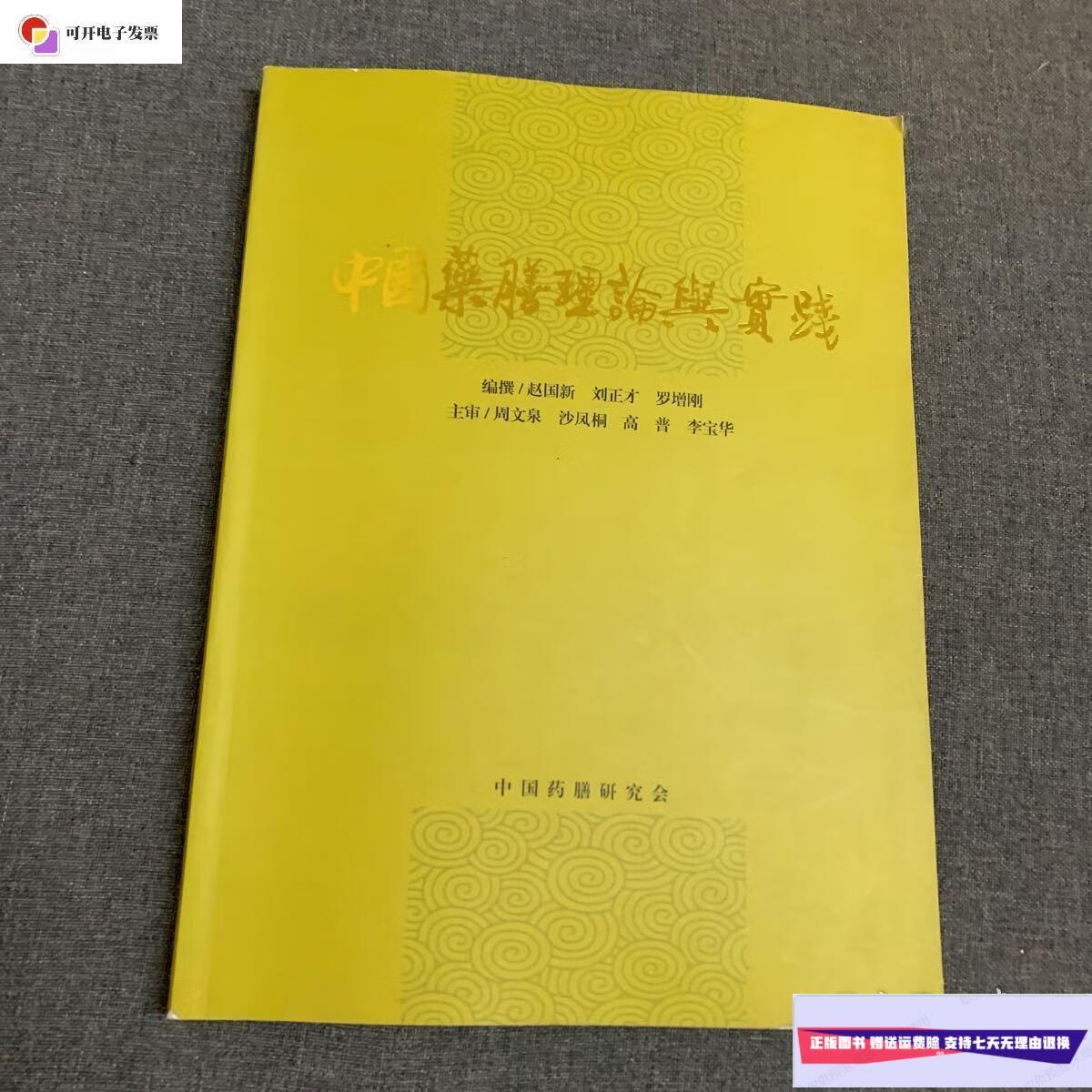 【二手9成新】中国药膳理论与实践 /赵国新 中国药膳研究会
