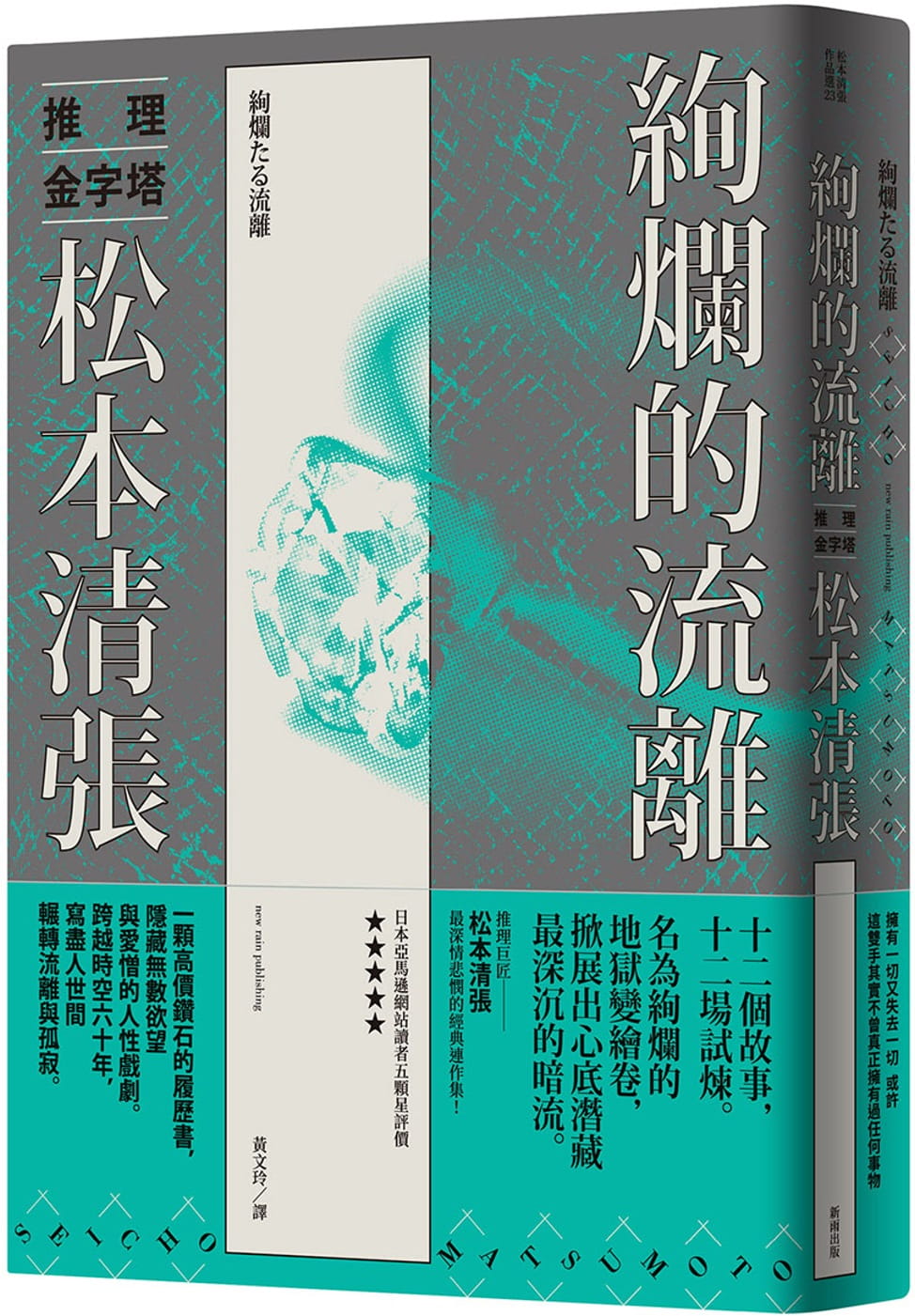 预售 原版进口书 松元清张绚烂的流离(新版)新雨港台图书