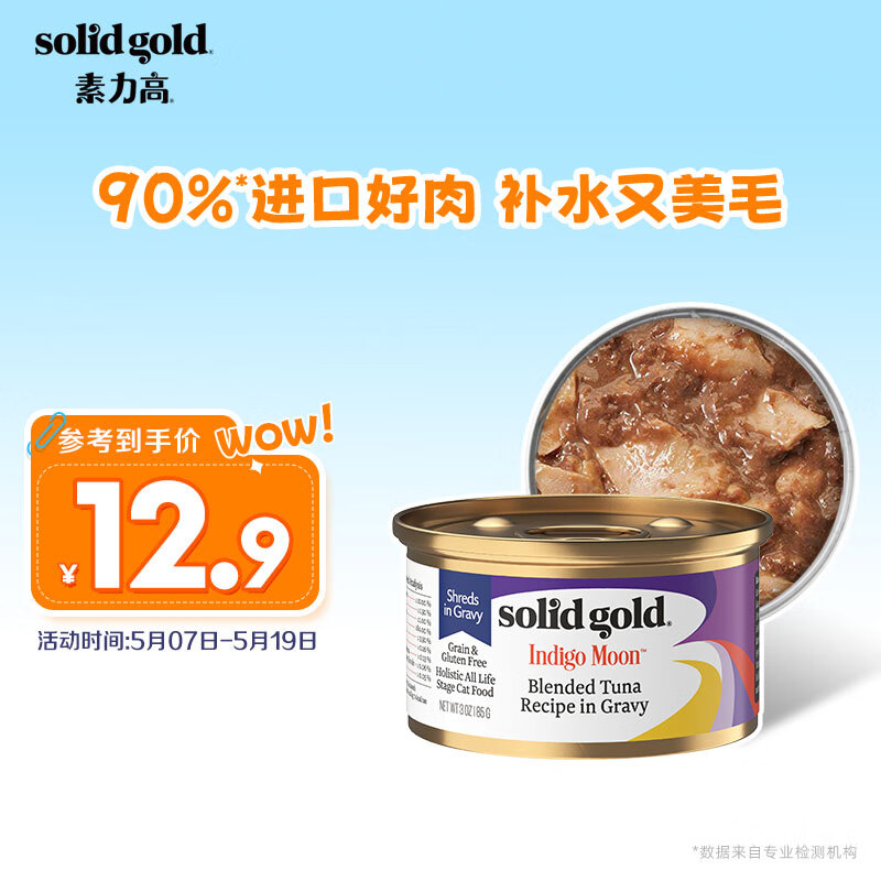 素力高（SolidGold）进口主食级猫罐头湿粮 金枪鱼 高肉量美毛补水 85g
