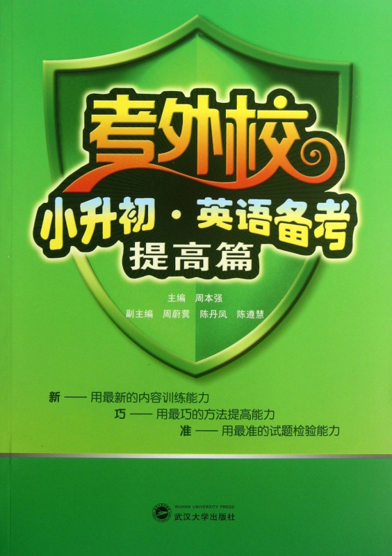 小升初英语备考(附光盘提高篇)/考外校