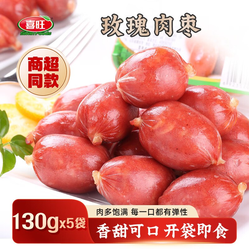 喜旺玫瑰肉枣130g*5袋即食肉枣小香肠肉肠零食小吃食品火锅食材
