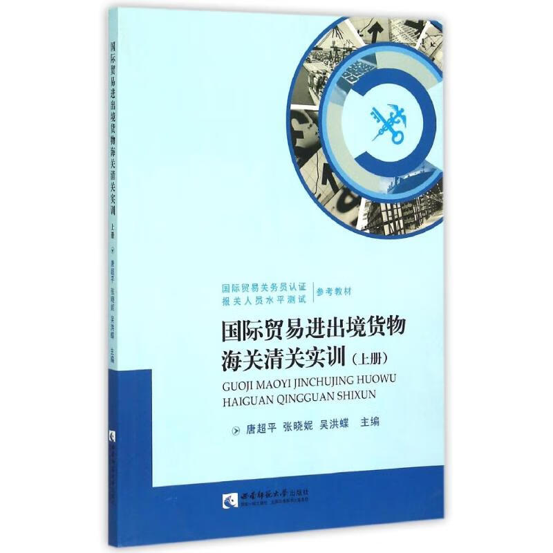 国际贸易进出境货物海关清关实训上册