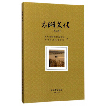 太湖文化(第三辑)
