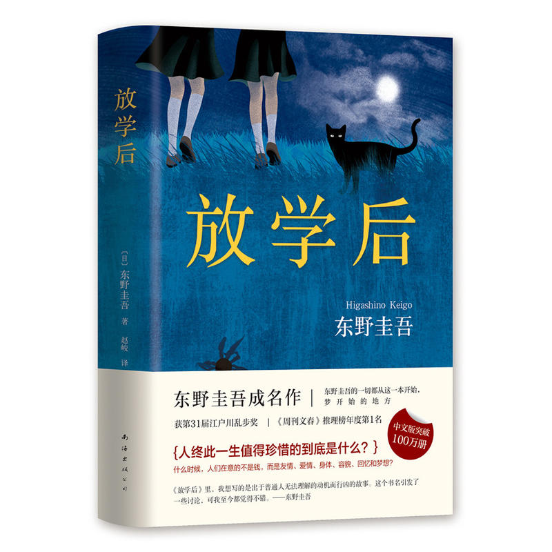 【正版】放学后 东野圭吾小说集全套 日侦探推理悬疑小说