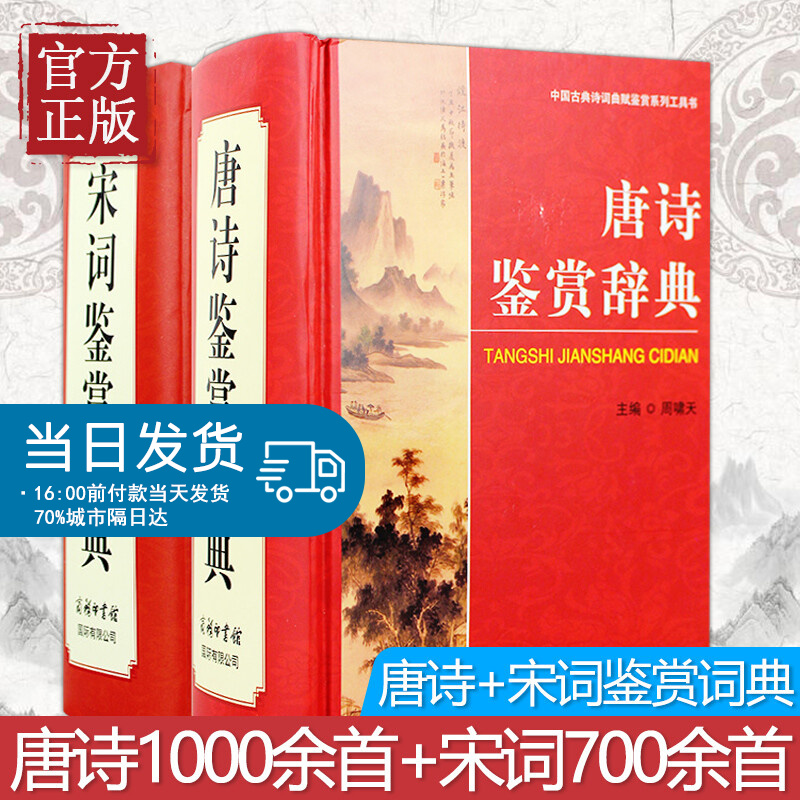 唐诗鉴赏辞典+宋词鉴赏辞典2本套 古诗歌赏析 唐诗诗歌欣赏 古汉语词典古诗词词典文学 唐诗宋词鉴赏词