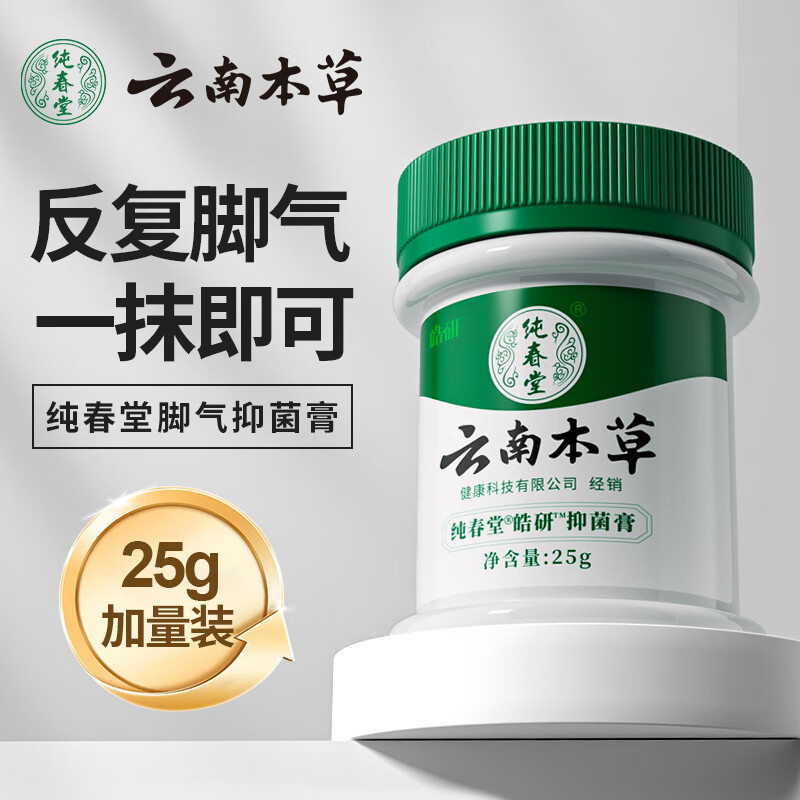 纯春堂云南本草 脚痒脚气喷剂膏脚脱皮臭气味水泡脚清爽草本抑菌膏25g