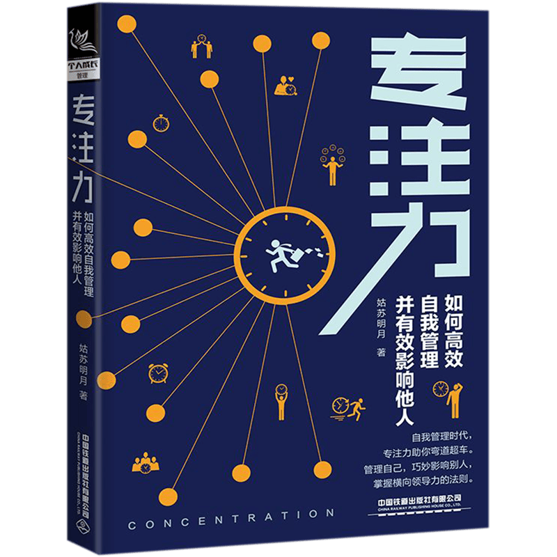 专注力(如何高效自我管理并有效影响他人)