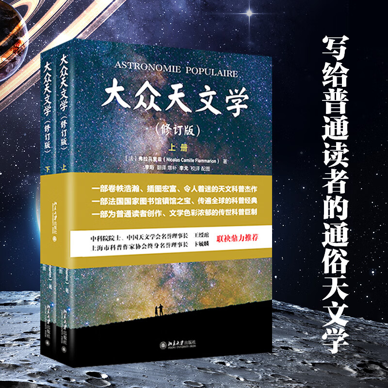 2022新书 大众天文学 修订版 上下册 弗拉马里翁 北京大学出版社9787301333884