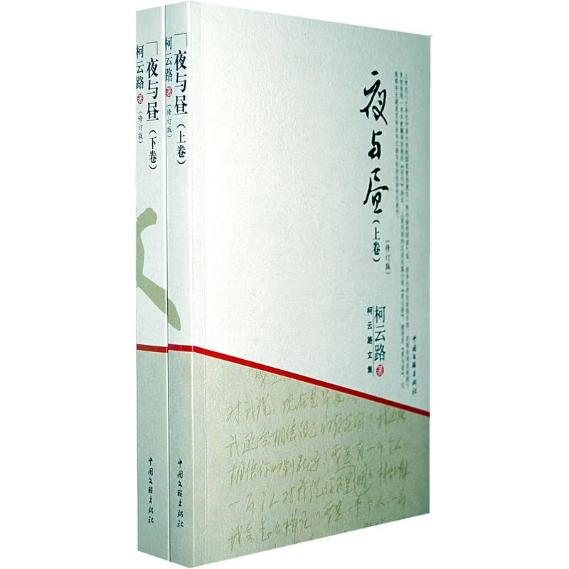 夜与昼 上下卷 修订版 柯云路 著 中国当代小说书籍 社会小说 现当代