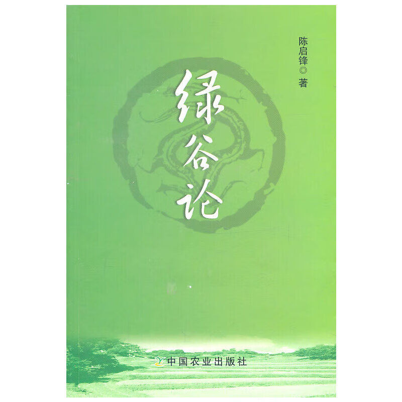 绿谷论