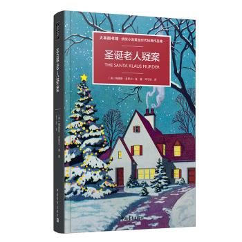 圣诞老人疑案9787515357096