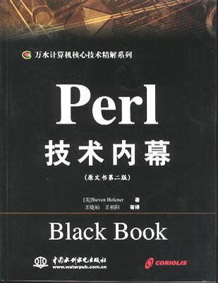 Perl 技术内幕 [美]霍尔茨纳 著,王晓娟 译【正版】