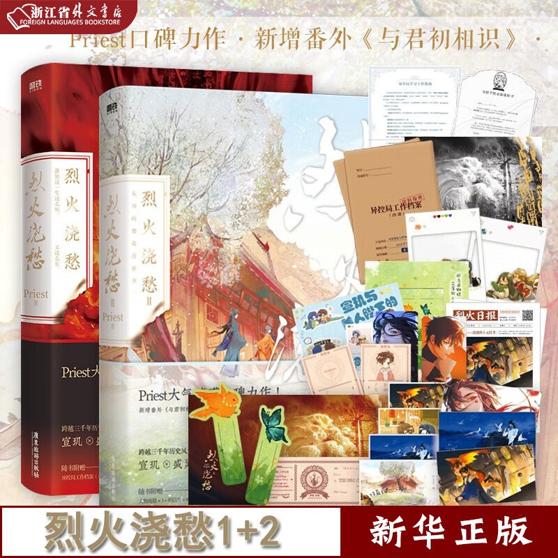 烈火浇愁12套装 全2册 小说 Priest著 P大新作实体书新作 默读priest小说 正版现货 磨铁 新华书籍