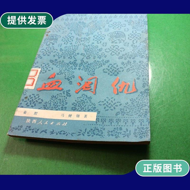 【二手9成新】血泪仇(秦腔) 馆藏