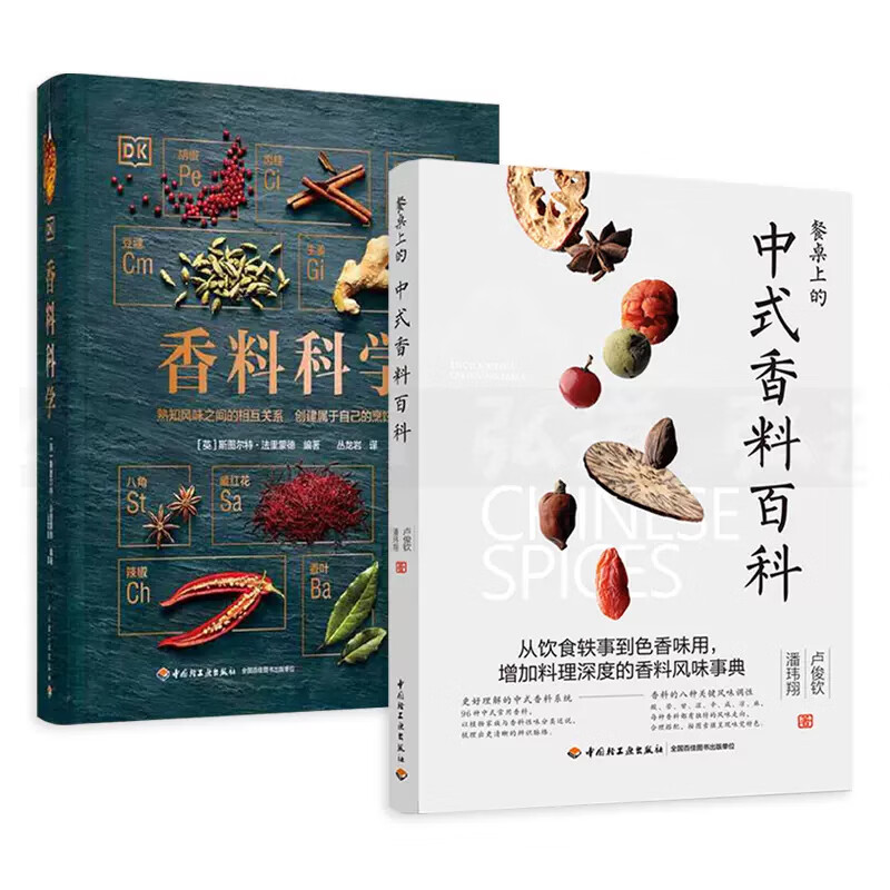 【全2册】餐桌上的中式香料百科卢俊钦dk香料科学精装大本常用调味料