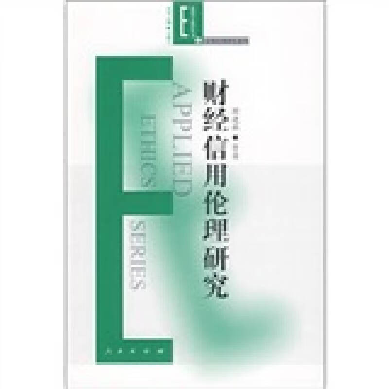 财经信用伦理研究【正版特惠】