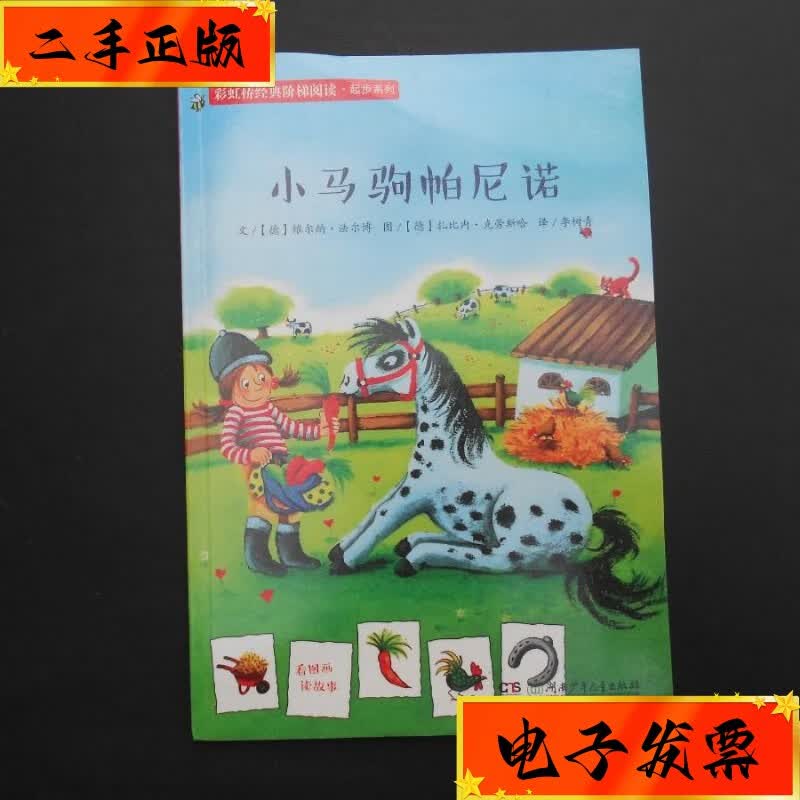 【二手九成新】彩虹桥经典阶梯阅读·起步系列 小马驹帕尼诺 湖南少年