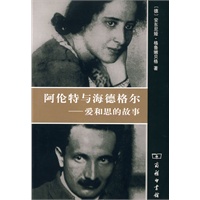 阿伦特与海德格尔——爱和思的故事