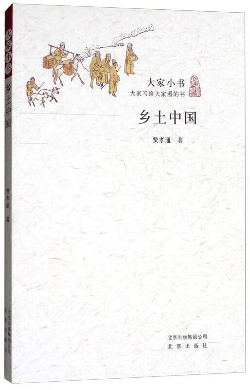 乡土中国 大家小书【正版现货】
