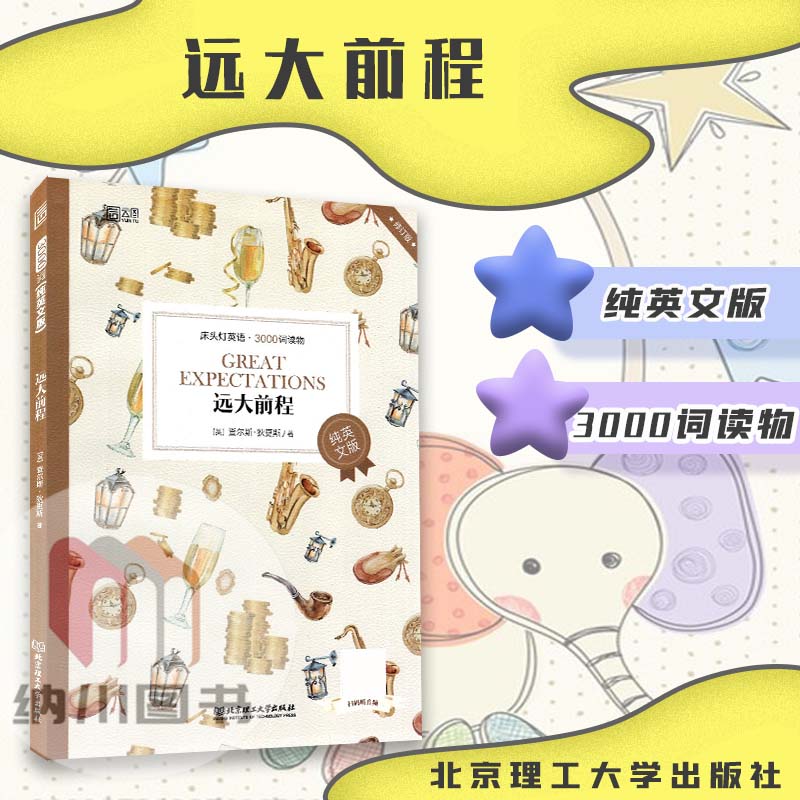2022版云图床头灯英语3000词读物远大前程纯英文版英查尔斯狄更斯著