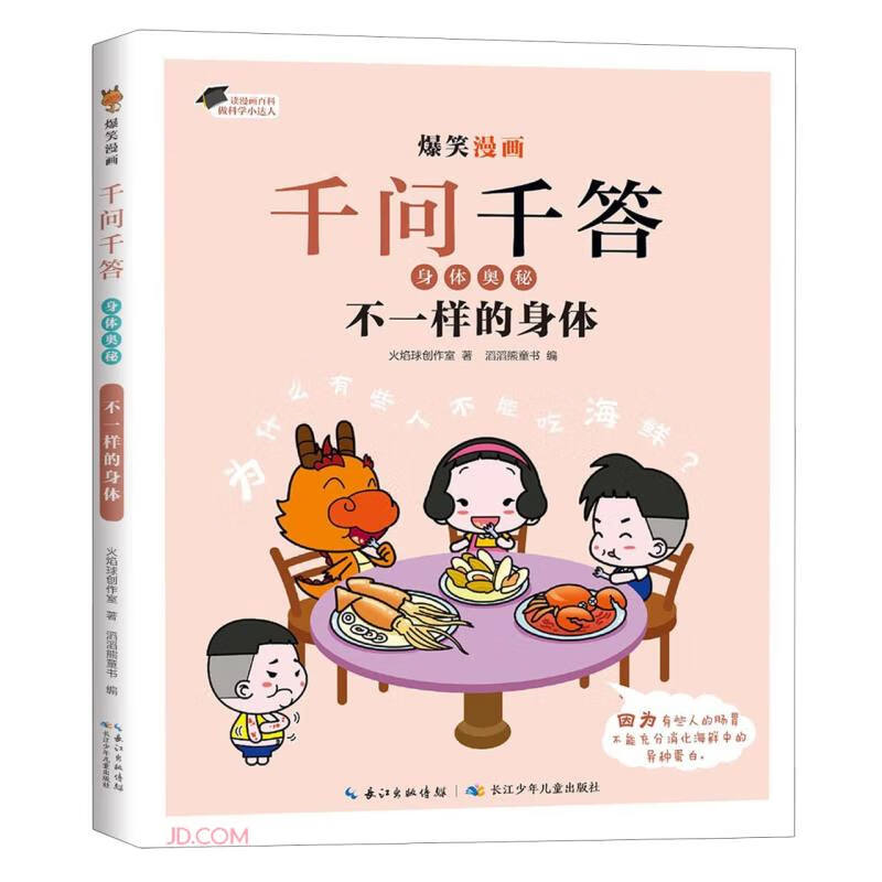 不一样的身体/爆笑漫画千问千答