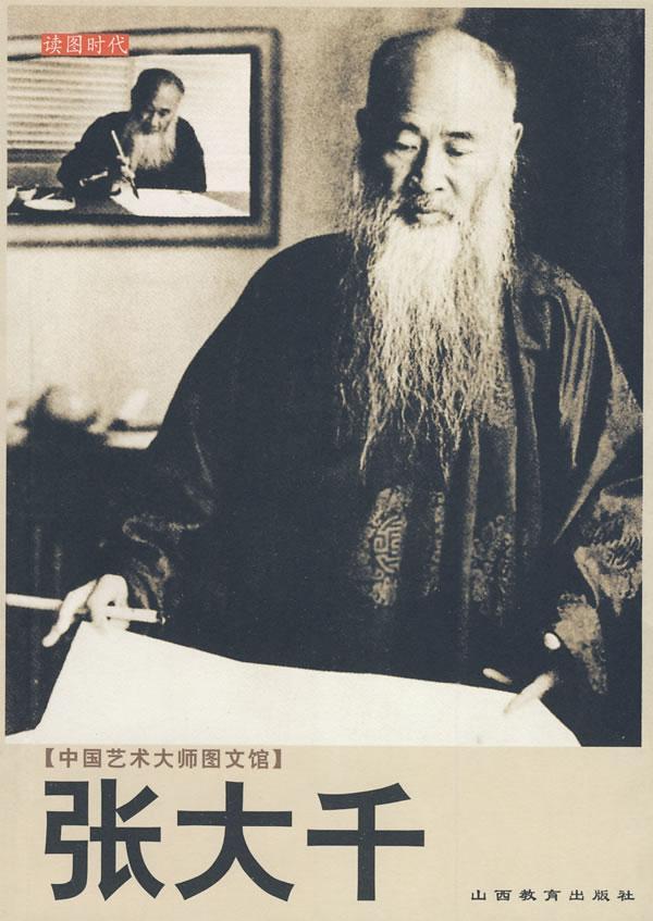 张大千 李福顺 传记 9787544030168