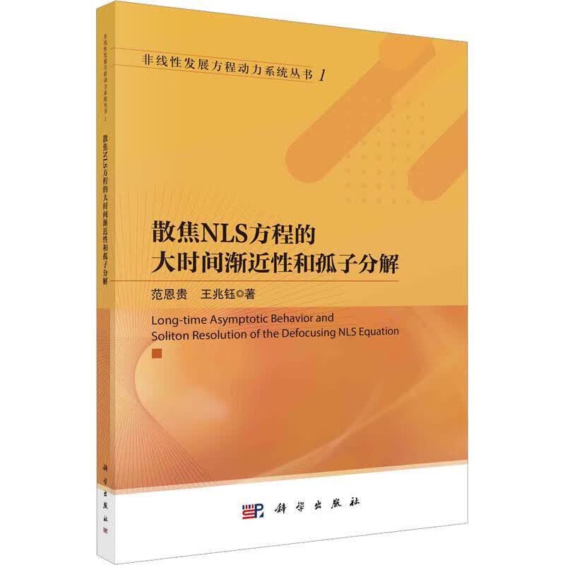 散焦NLS方程的大时间渐近性和孤子分解范恩贵科学出版社9787030750907 科学与自然书籍