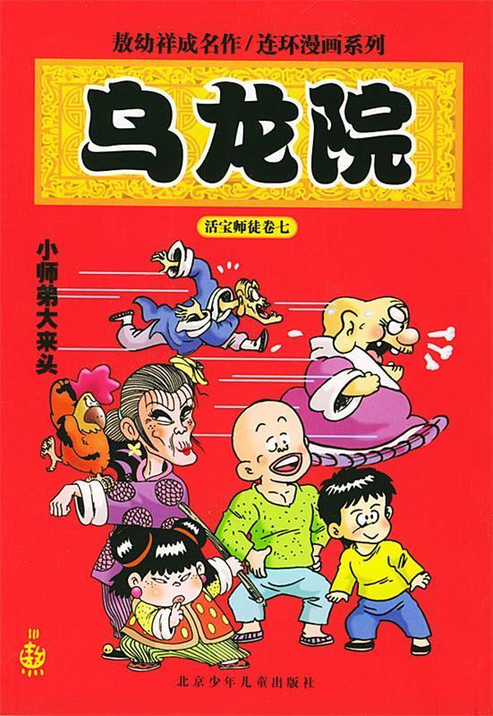 【正版】乌龙院·小师弟大来头