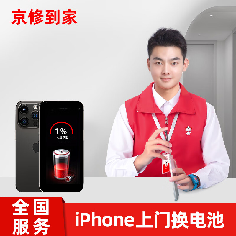 京修到家 苹果iPhone手机换高容量电池全国上门维修服务 iPhone 13 (上门换电池)