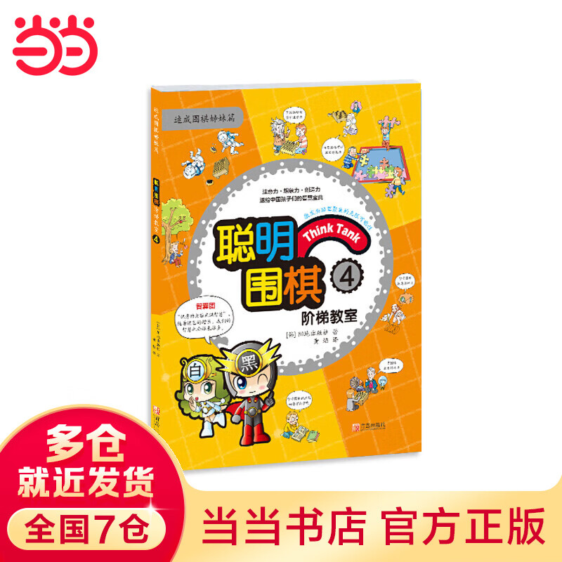 聪明围棋阶梯教室4（2017版）
