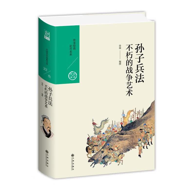 孙子兵法.不朽的战争艺术