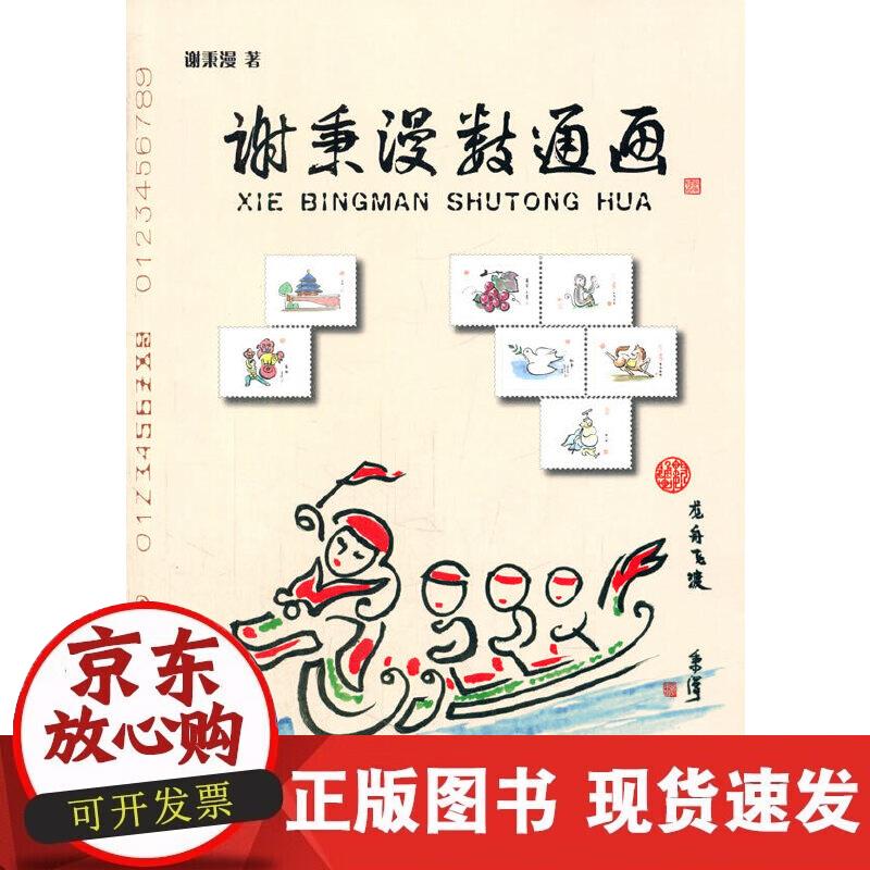 【正版现货】谢秉漫数通画