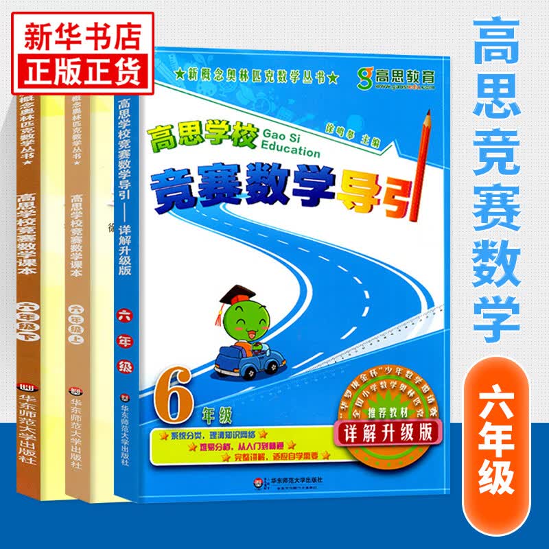 【科目自选】新版高思学校竞赛数学课本竞赛数学导引小学一二三四五六年级高斯数学奥林匹克计算题强化训练 六年级 竞赛数学课本上下册+导引 定价102