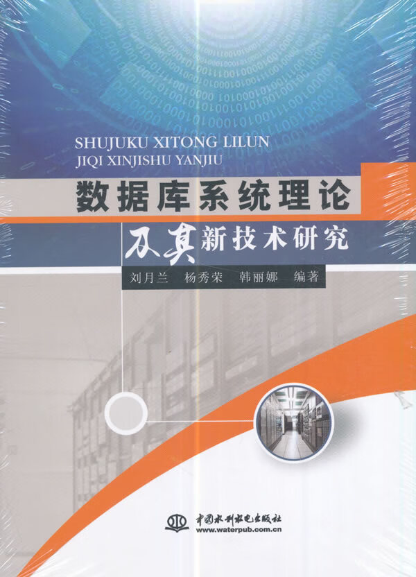 数据库系统理论及其新技术研究 刘月兰,杨