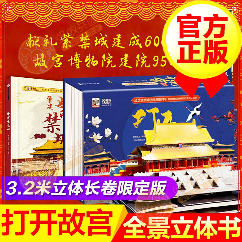 【官方正版】打开故宫全景立体书 3.2米长纪念紫禁城建成600周年这就是故宫