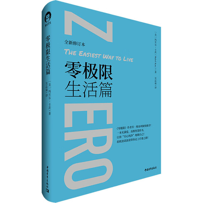 零极限生活篇 全新修订本 中国青年出版社