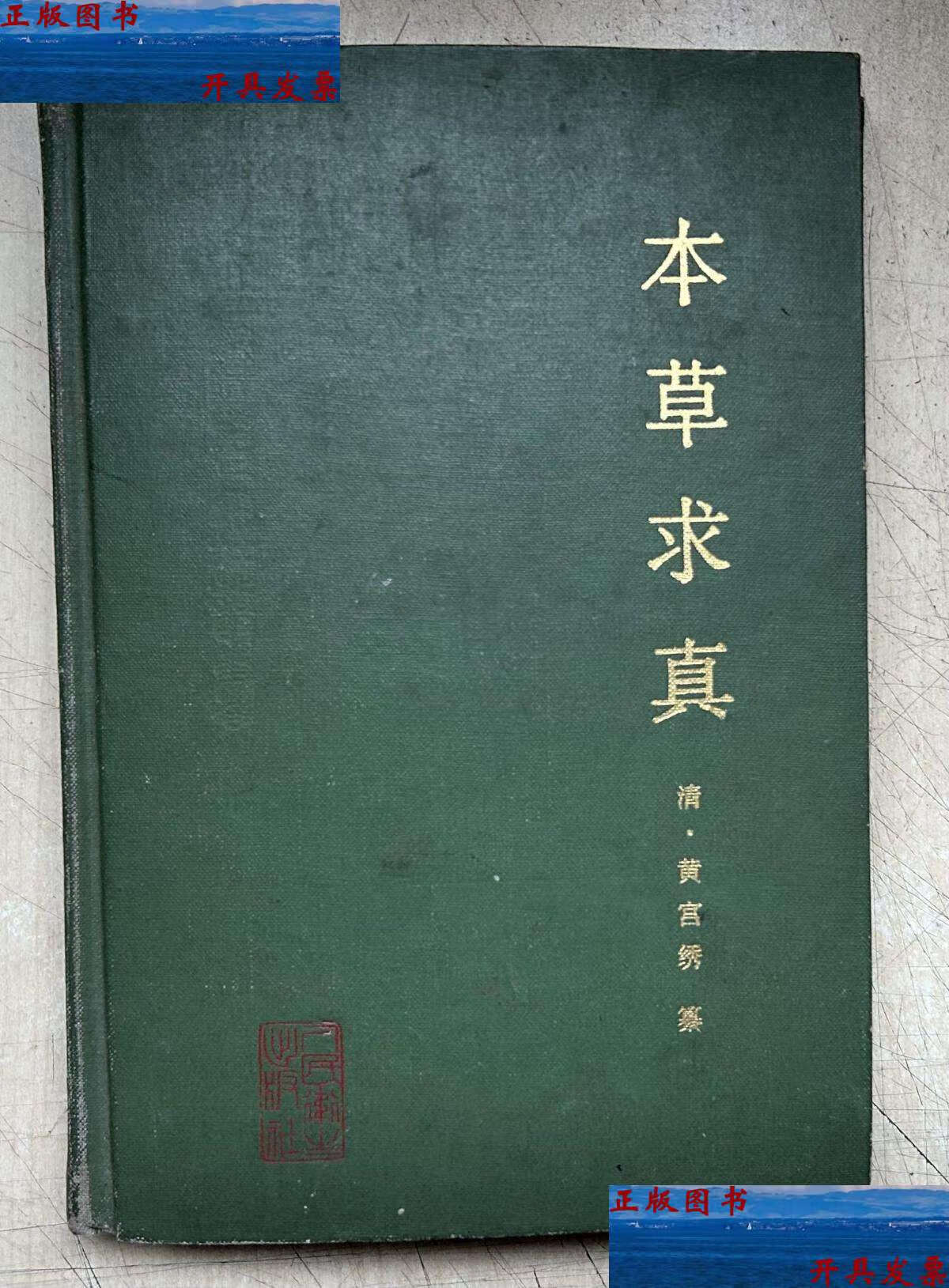 【二手9成新】本草求真(大32开硬精装,封底内页贴有一个单方,1987年) 